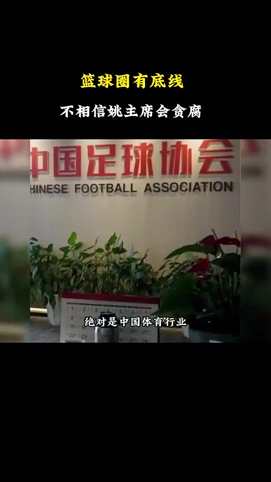 杨毅：中国足球贪腐严重，但篮球圈有底线，不相信姚明会贪腐