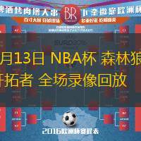 11月13日 NBA杯 森林狼vs开拓者 全场录像回放