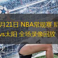 11月21日 NBA常规赛 尼克斯vs太阳 全场录像回放