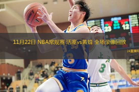 11月22日 NBA常规赛 活塞vs黄蜂 全场录像回放