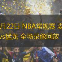 11月22日 NBA常规赛 森林狼vs猛龙 全场录像回放