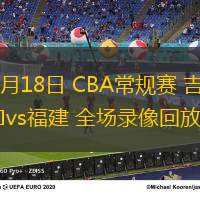 10月18日 CBA常规赛 吉林vs福建 全场录像回放