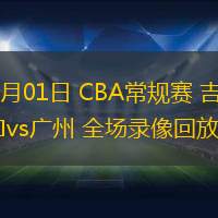 11月01日 CBA常规赛 吉林vs广州 全场录像回放