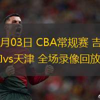 11月03日 CBA常规赛 吉林vs天津 全场录像回放